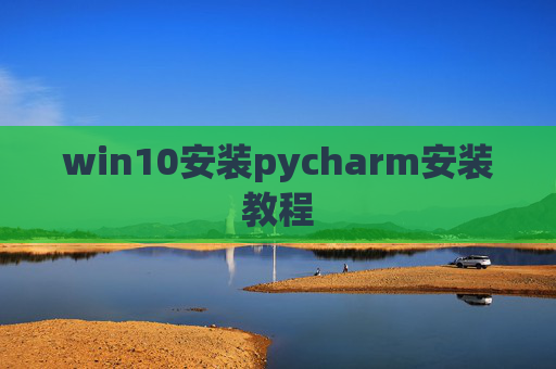win10安装pycharm安装教程