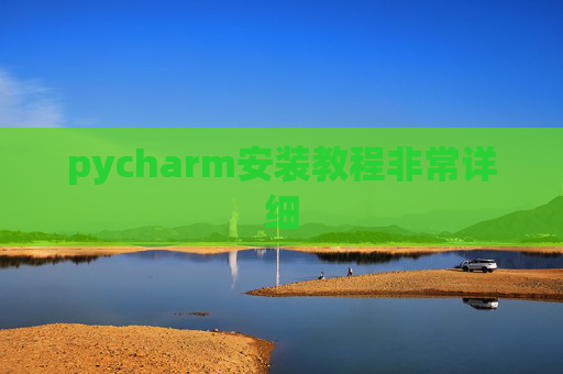 pycharm安装教程非常详细