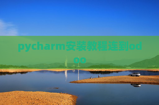 pycharm安装教程连到odoo