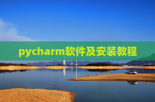 pycharm软件及安装教程