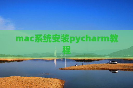 mac系统安装pycharm教程