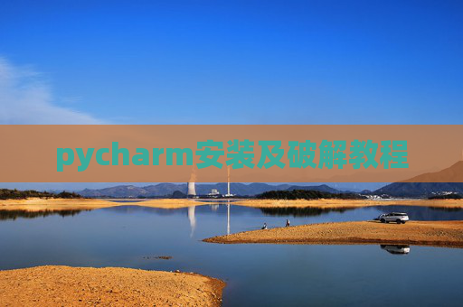 pycharm安装及破解教程