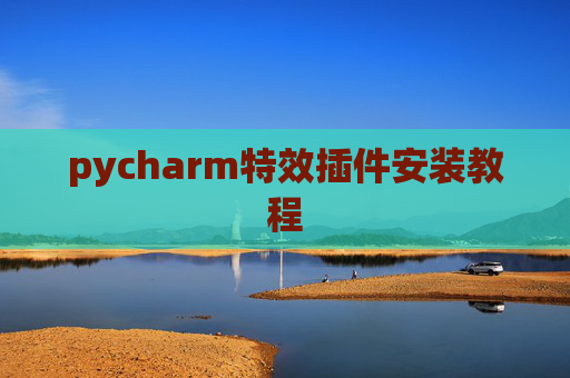 pycharm特效插件安装教程