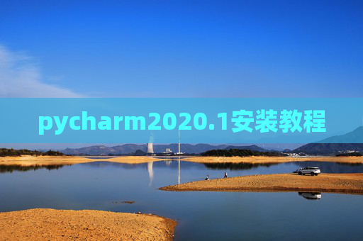 pycharm2020.1安装教程