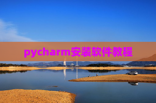 pycharm安装软件教程