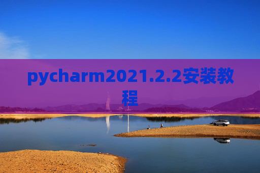 pycharm2021.2.2安装教程