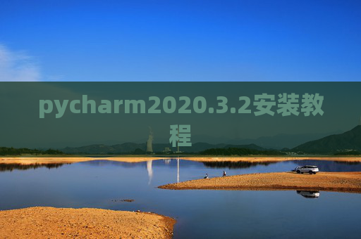 pycharm2020.3.2安装教程