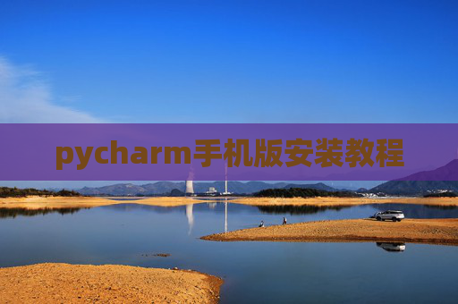 pycharm手机版安装教程