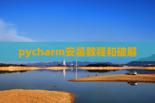pycharm安装教程和破解