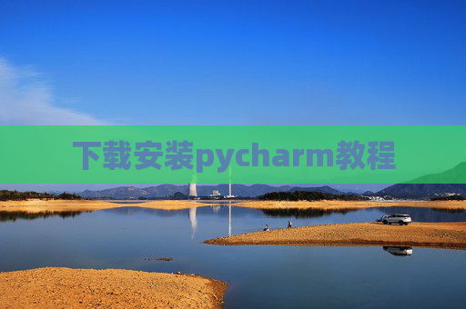 下载安装pycharm教程