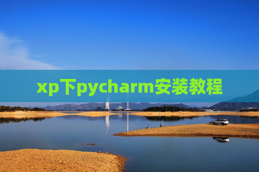 xp下pycharm安装教程