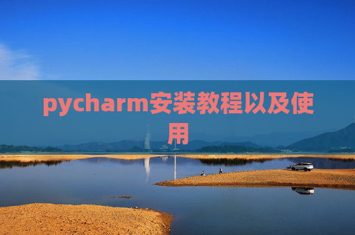 pycharm安装教程以及使用